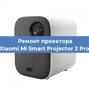 Замена поляризатора на проекторе Xiaomi Mi Smart Projector 2 Pro в Ижевске